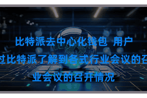 比特派去中心化钱包 用户不错通过比特派了解到各式行业会议的召开情况