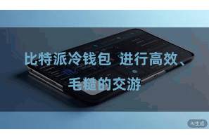 比特派冷钱包 进行高效、毛糙的交游