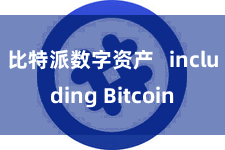 比特派数字资产   including Bitcoin