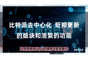 比特派去中心化  贬抑更新的版块和浩繁的功能