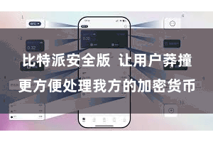 比特派安全版  让用户莽撞更方便处理我方的加密货币
