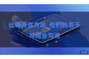 比特派官方站  他们热衷于与同业沟通