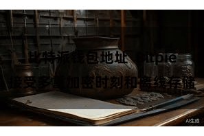 比特派钱包地址 Bitpie接受多重加密时刻和离线存储