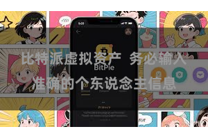 比特派虚拟资产 务必输入准确的个东说念主信息
