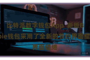 比特派数字钱包App  新版Bitpie钱包采用了全新的节约界面缱绻