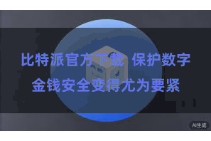 比特派官方下载  保护数字金钱安全变得尤为要紧