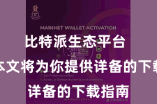 比特派生态平台  那么本文将为你提供详备的下载指南