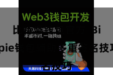 比特派钱包官方  Bitpie钱包辅助多重签名技巧