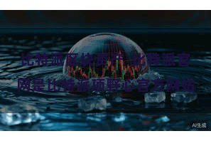 比特派区块资产  比特派官网是比特派项野心官方网站