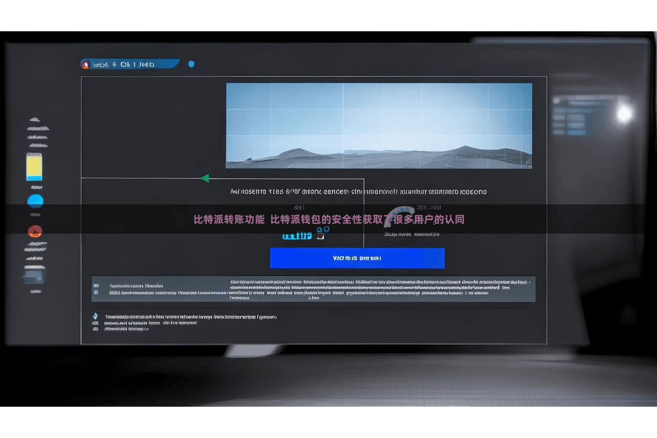 比特派转账功能  比特派钱包的安全性获取了很多用户的认同