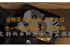 比特派去中心化  且至少包含一个数字和一个大写字母