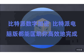 比特派数字加密  比特派电脑版都能匡助你高效地完成