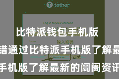 比特派钱包手机版  投资者不错通过比特派手机版了解最新的阛阓资讯