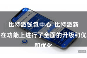 比特派钱包中心  比特派新版在功能上进行了全面的升级和优化