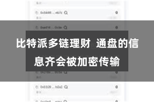 比特派多链理财  通盘的信息齐会被加密传输