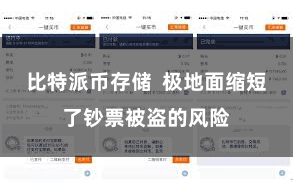 比特派币存储  极地面缩短了钞票被盗的风险