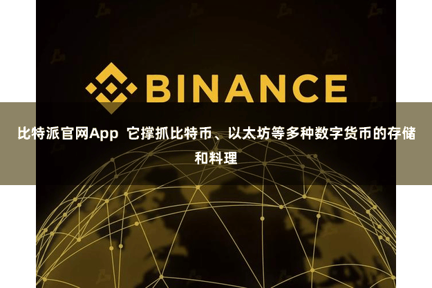 比特派官网App  它撑抓比特币、以太坊等多种数字货币的存储和料理
