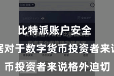 比特派账户安全  这些数据对于数字货币投资者来说格外迫切