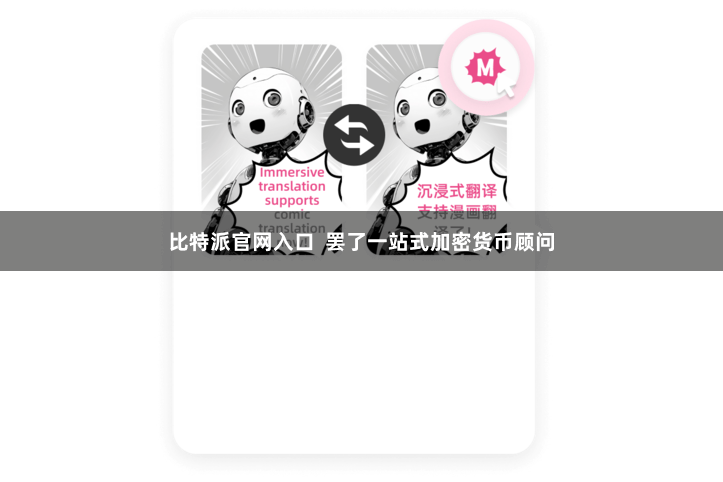 比特派官网入口  罢了一站式加密货币顾问