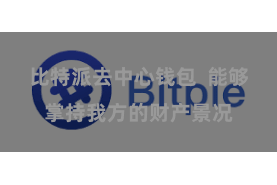 比特派去中心钱包  能够掌持我方的财产景况