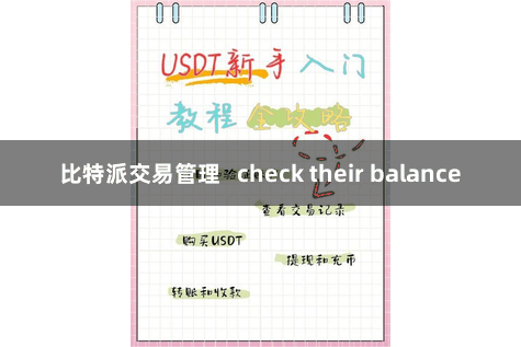 比特派交易管理   check their balance