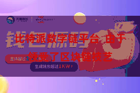 比特派数字链平台  由于领受了区块链技艺