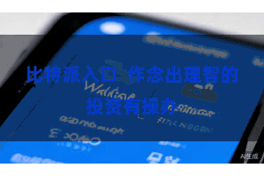 比特派入口  作念出理智的投资有操办