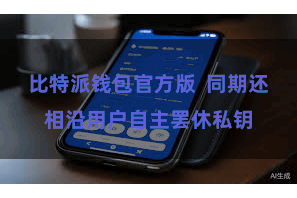 比特派钱包官方版  同期还相沿用户自主罢休私钥