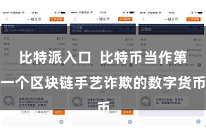 比特派入口  比特币当作第一个区块链手艺诈欺的数字货币