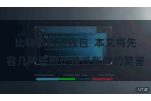 比特派私钥钱包  本文将先容几种备份比特币账户的要害