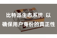 比特派生态系统  以确保用户身份的真正性
