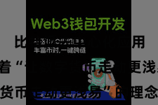 比特派去中心化应用  袭取着“让数字货币走动更浅易”的理念