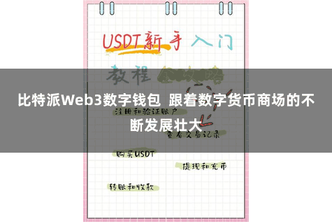 比特派Web3数字钱包  跟着数字货币商场的不断发展壮大