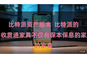 比特派资产版本  比特派的固收贯通家具不仅有保本保息的家具
