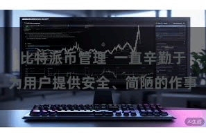 比特派币管理  一直辛勤于为用户提供安全、简陋的作事
