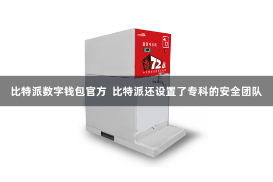 比特派数字钱包官方  比特派还设置了专科的安全团队
