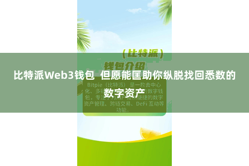 比特派Web3钱包  但愿能匡助你纵脱找回悉数的数字资产
